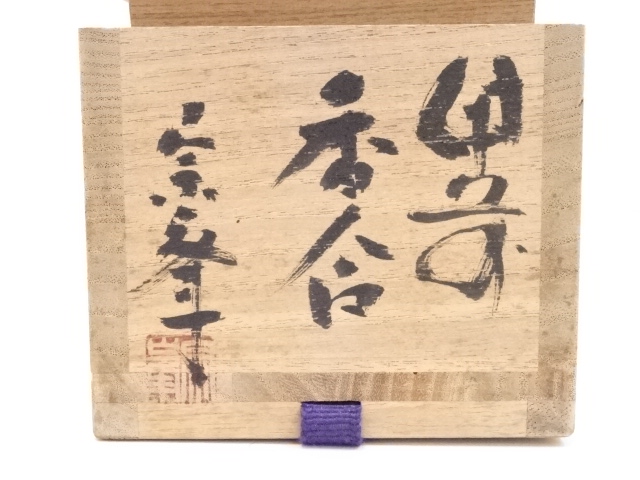【３】◉ベテラン作家・好本宗峯先生　備前焼須恵徳利　四方桟共箱◉ 道具 ] - 道具 備前焼 好本宗峯造 香合 | ネットショップ圭 netshop